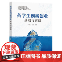药学生创新创业基础与实践胡巍江程主编东南大学出版社药学类大学生通识教育丛书
