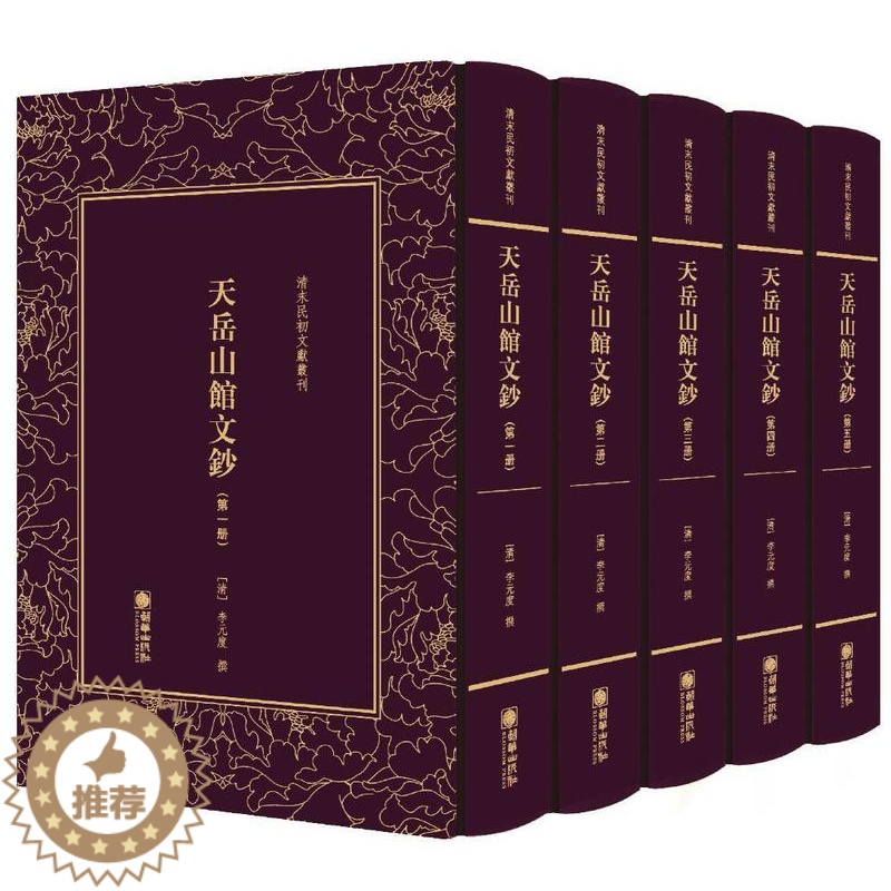 [醉染正版]天岳山馆文钞(全5册)李元度撰书 古典散文散文集中国清代文学书籍