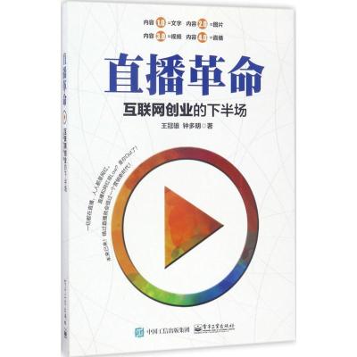 直播革命:互联网创业的下半场