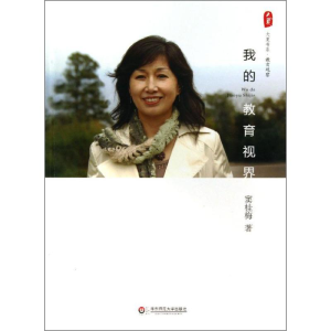 醉染图书我的教育视界9787567508156