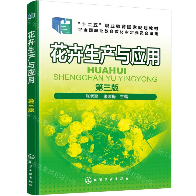 [N]花卉生产与应用(第3版十二五职业教育国家规划教材)-9787122451583