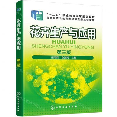 [N]花卉生产与应用(第3版十二五职业教育国家规划教材)-9787122451583