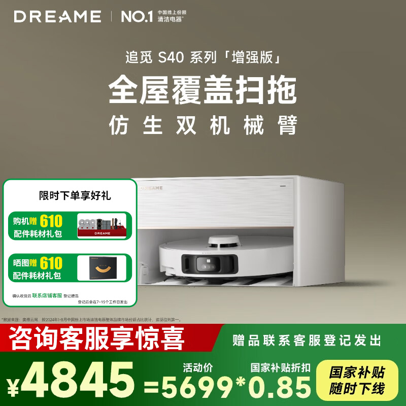 [政府补贴]追觅扫地机器人S40 增强版 超薄上下水版 洗拖扫拖一体自动清洗全自动基站热水洗拖布仿生机械臂擦地洗地擦地机