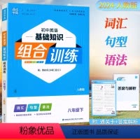 英语.人教版 八年级下 [正版]2024通成学典初中英语基础知识组合训练八8年级下册人教版外研版英语同步练习册初二8年级