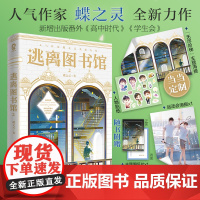 亲签版+定制海报+人物贴纸 逃离图书馆2蝶之灵现代幻想纯爱热卖无限流青春小说书籍全知读者视角默菲斯契约赠海报