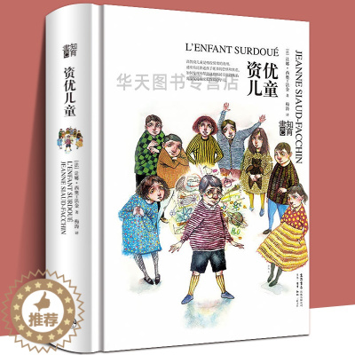 [醉染正版]精装正版 资优儿童 知育书系列法国让娜西奥法金 关于孩子教育问题的书籍家庭育儿书 孩子教育家庭教育家长版