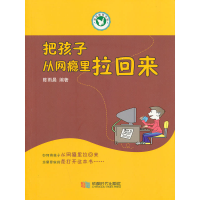 正版新书]把孩子从网瘾里拉回来/家庭教育书架陈雨晨97875464112