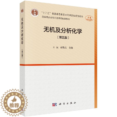 [醉染正版][书无机与分析化学 第五版第5版 王运 胡先文 高等学校农科类 理科类 工科类 生物医学类专业参考用书 科学