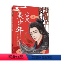 [正版]正常发货 正邮 动漫风 古风美少年彩铅绘制教程 书店 神话与原始书籍