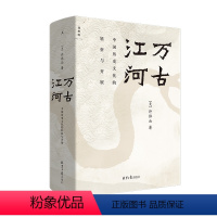 [正版]万古江河 中国历史文化的转折与开展 许倬云 中国文化三部曲 北京日报 中国文化精神