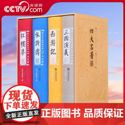 [央视网]青少年无障碍阅读版 四大名著 精装插盒 西游记 水浒传 三国演义 红楼梦 中国文联出版社 3D