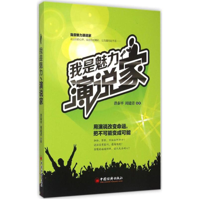 醉染图书我是魅力演说家9787513639019