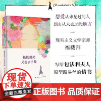 她既想死又想去巴黎 法古斯塔夫福楼拜著高牧译中国长安