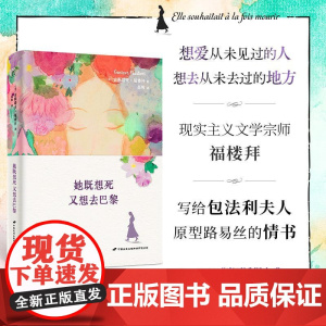 她既想死又想去巴黎 法古斯塔夫福楼拜著高牧译中国长安