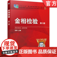 正版 金相检验 第3版 修订版 张博 高职高专教材 9787111676119 机械工业出版社店