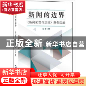 正版 新闻的边界:《新闻伦理与法规》案例选编 汪露 著 五洲传播