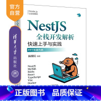 NestJS全栈开发解析:快速上手与实践 [正版]新书NestJS全栈开发解析:快速上手与实践 温健民 清华大学出版社