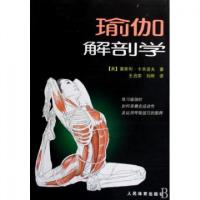 正版新书]瑜珈解剖学(美)莱斯利·卡米诺夫|译者:王启荣//刘晔978