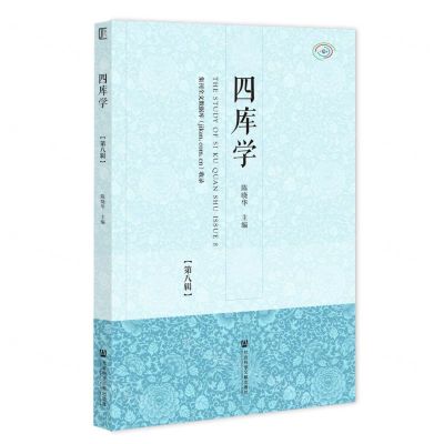[N]四库学(第8辑)-9787520171908