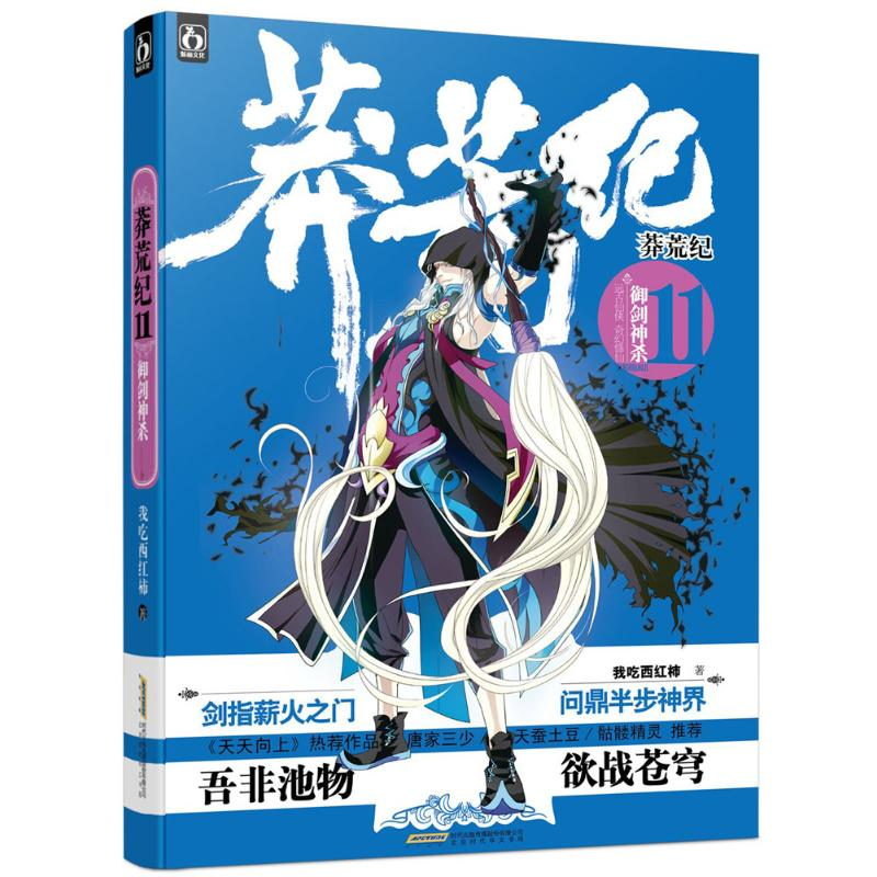 [M]莽荒纪-9787807698296