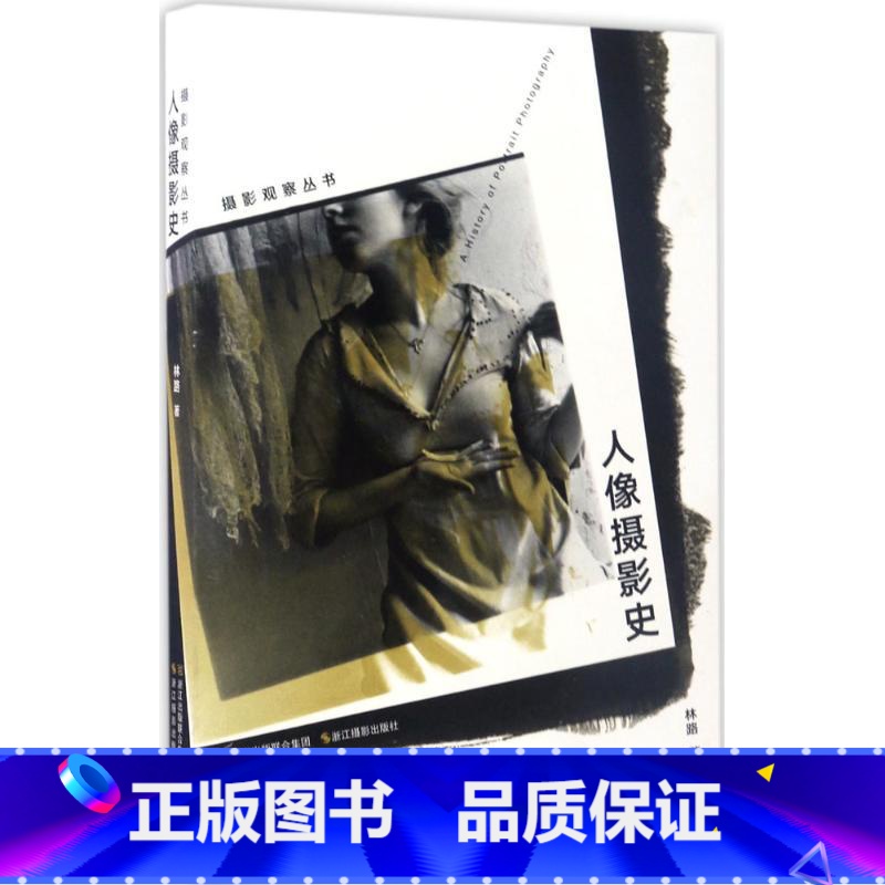 [正版]人像摄影史摄影观察丛书摄影作品集高清照片欣赏/摄影观/林路著世界摄影流派和思想发展历程书 世界摄影分类史