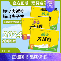 [3本人教]语文+数学+英语 五年级上 [正版]2024秋通成学典拔尖大试卷语文数学英语上册人教苏教北师版外研一起点二三