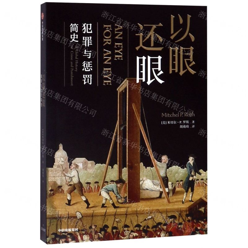 [N]以眼还眼(犯罪与惩罚简史)-9787521704525