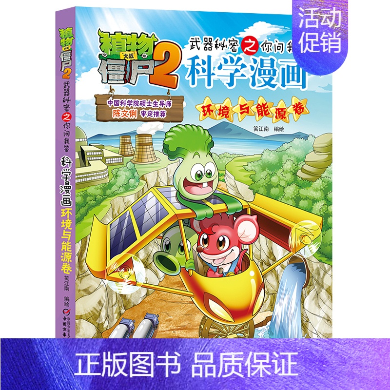 环境与能源卷 [正版]植物大战僵尸2漫画书全集全套新版科学恐龙成语历史吉品爆笑书籍机器人卷鱼类卷小学生二三四年级新洞穴与