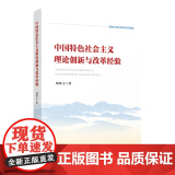 中国特色社会主义理论创新与改革经特