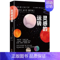 [正版]灵感的运转巴奈特贝恩慢半拍出品 灵感研究励志与成功书籍