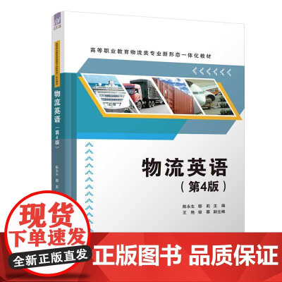 正版新书 物流英语(第4版)陈永生 鄢莉 王艳 邹蓉 清华大学出版社 物流英语 创新 实用