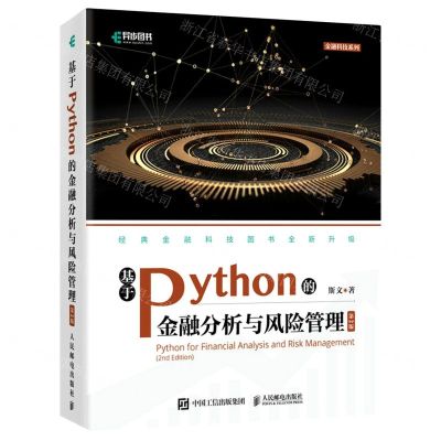 [N]基于Python的金融分析与风险管理(第2版)/金融科技系列-9787115571854