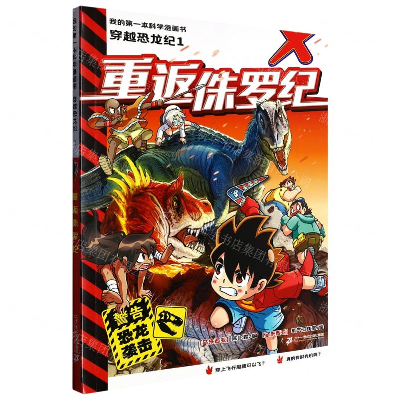 [N]穿越恐龙纪(1重返侏罗纪)/我的第一本科学漫画书-9787556871179