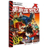 [N]穿越恐龙纪(1重返侏罗纪)/我的第一本科学漫画书-9787556871179