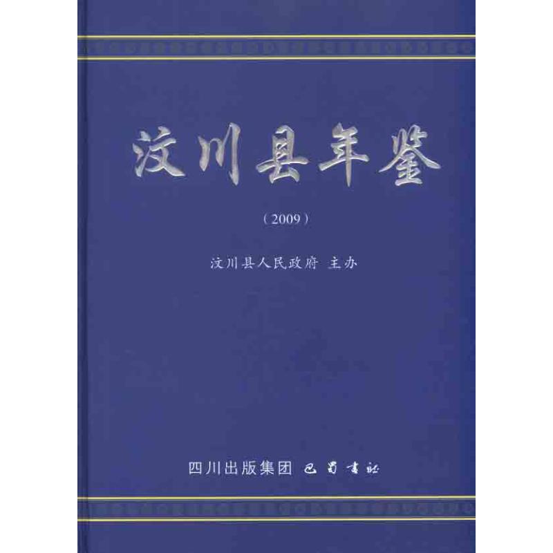 [M]汶川县年鉴(2009)-9787807528210