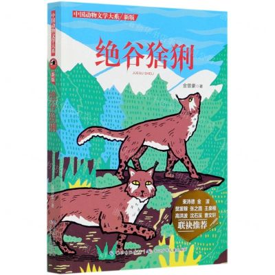 [N]绝谷猞猁(新版)/中国动物文学大系-9787556029075