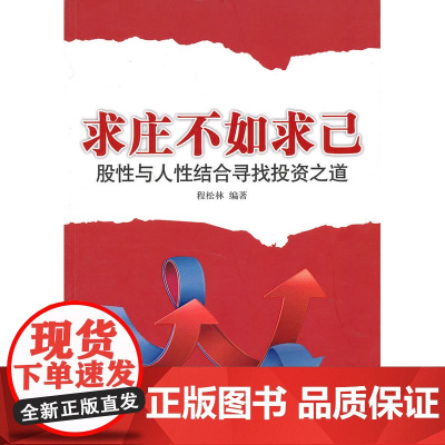 求庄不如求己:股性与人性结合寻找投资之道 程松林 企业管理出版社 正版书籍