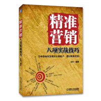 正版新书]精准营销八项实战技巧田华9787111384090