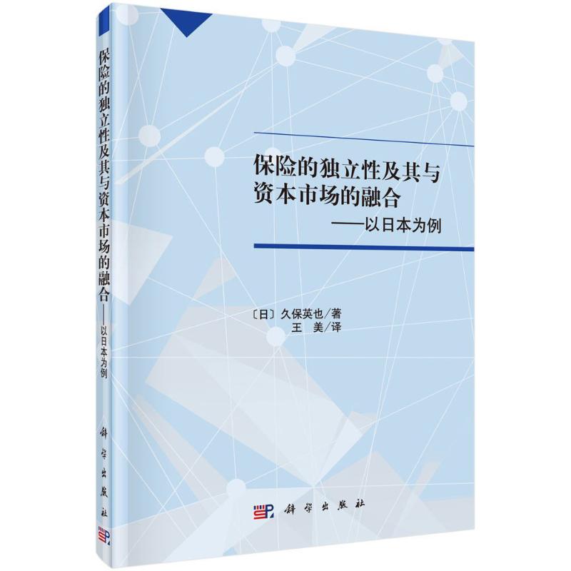 保险的独立性及其与资本市场的融合:以日本为例