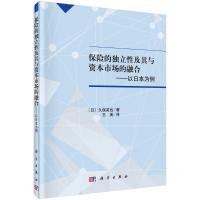保险的独立性及其与资本市场的融合:以日本为例