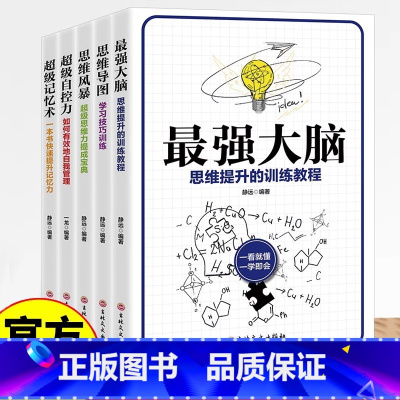 [全5册]思维训练 [正版]强大脑思维训练全套5册书籍中小学生青少年大脑潜力开发思维力提升记忆力训练教程书思维导图思维风