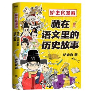 [N]藏在语文里的历史故事(铲史官漫画)-9787559663351