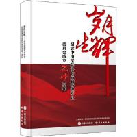 正版新书]岁月生辉:纪念中国医院协会后勤管理专业委员会成立二