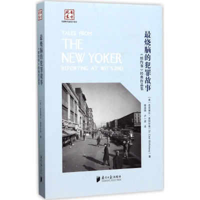 [M]最烧脑的犯罪故事-9787549115983