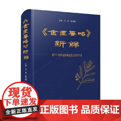 金匮要略 新解 倪青 编著 医学