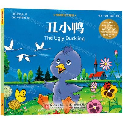 [N]丑小鸭/经典童话大师绘-9787510475931