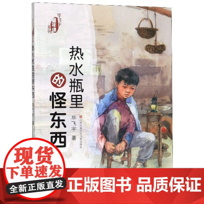 热水瓶里的怪东西毕飞宇童年课系列小学生三四五六年级课外阅读书籍寒暑假8-12岁青少年儿童文学小说故事书