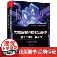 大模型训练与推理加速实战-基于CUDA计算平台(Python版)温浩网站设计/网页设计语言(新)电子工业出版社