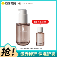 OffRelax护发精油50ml赠15ml保湿亮泽柔顺改善毛躁修护受损精华油