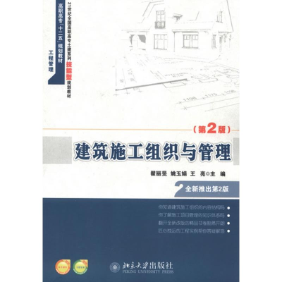 醉染图书建筑施工组织与管理9787301221495